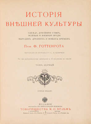 Готтенрот Ф. История внешней культуры. Одежда, домашняя утварь, полевые... В 2 т. Т. 1-2. СПб.-М., 1911.